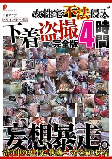 女性宅 下着 完全版 4時間
