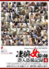凄腕女撮り師潜入記録4