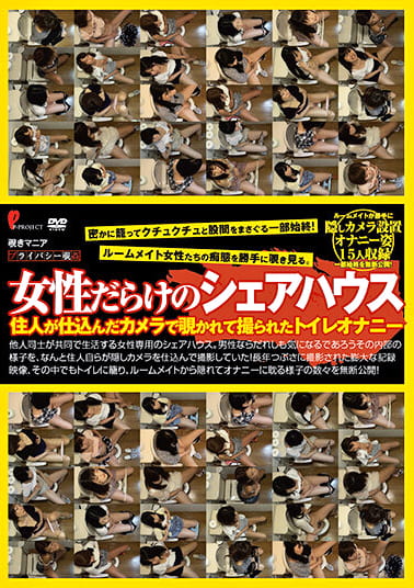 女性だらけのシェアハウス 住人が仕込んだカメラで覗かれて撮られたトイレオナニー