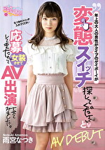 年上の大人の男性がタイプのゲイボーイが変態スイッチ探してくださいと応募してきたので、女装させてAV出演させてみました。 雨宮なつき