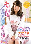 ハニカミ顔がキュートなバイセクシャルな男の娘♂ 葵あかね