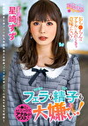 フェラも精子も大嫌い！ 星崎すず
