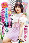 ゲリラ企画！！男の娘♂を隠して素人男性に声をかけてSEXしちゃおう！！ 松嶺こはく