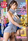 ニューハーフ界の逆アナマイスターが本物のアナルSEXの気持ち良さ教えてあげる･･･ 春風まゆみ