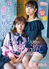 女になった兄と男の娘が好きな弟二人だけの秘密の遊び･･･ 春風まゆみ