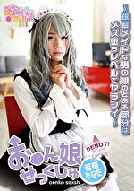 おん娘せっくしゅ ～銀髪メイドな男の娘のとある部分はメス堕ちレベルでヤラシイ～ 若草ひなた