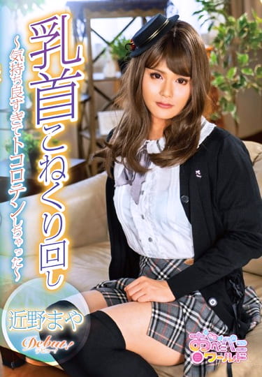 乳首こねくり回し～気持ち良すぎてトコロテンしちゃった～ 近野まや