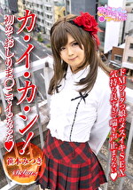 カ・イ・カ・ン！初めておしりまこでイっちゃった 笹本みつき