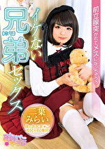 イケない兄弟（ホモ）セックス 前立腺突かれてメスになっちゃうぅ 二葉みらい