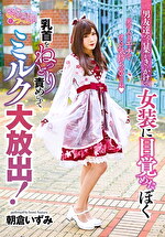 男友達の言葉がきっかけで女装に目覚めたぼく。男の人とのエッチってすごい気持ちいいんだね。乳首をねっとり責めれらてミルク大放出！ 朝倉いずみ