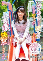レズビアンだった彼女に振られたショックで男の娘になることを決意しました 雨音いつき