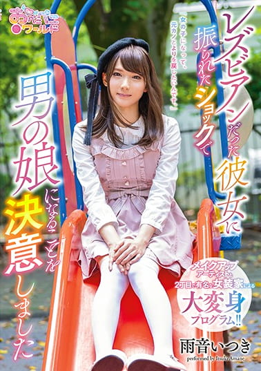 レズビアンだった彼女に振られたショックで男の娘になることを決意しました 雨音いつき