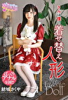 きみは僕の着せ替え人形 結城さくや