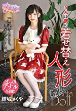 きみは僕の着せ替え人形 結城さくや