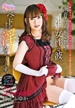 朝起きると、男になりたい日と女になりたい日が決まる。所作や立ち振る舞いがどこからどう見ても女性な彼。 川上ふゆか