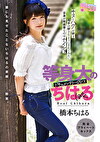 等身大のちはる 橋本ちはる