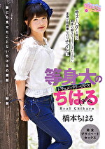 等身大のちはる 橋本ちはる｜メーカー：おペニペニワールド/妄想族