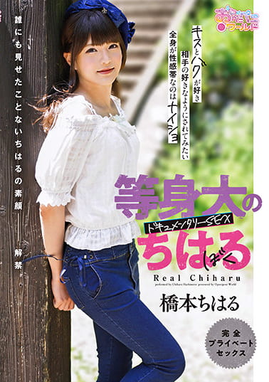 等身大のちはる 橋本ちはる