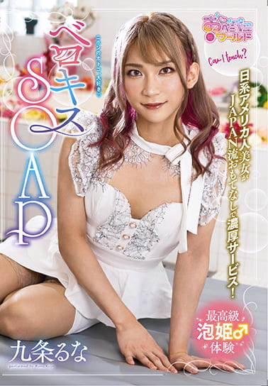 ベロキスSOAP 九条るな