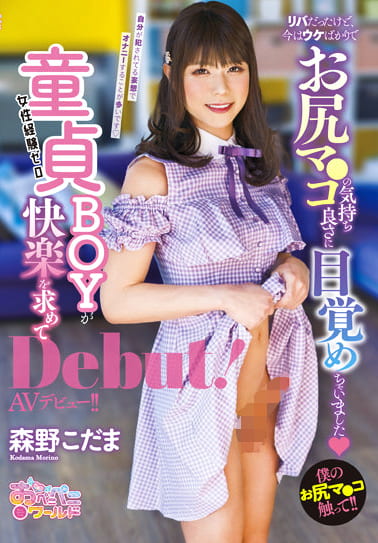 童貞BOYが快楽を求めてAVデビュー！！ 森野こだま