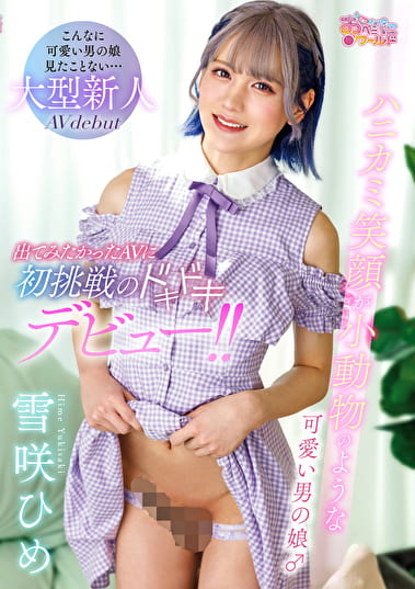 ハニカミ笑顔が小動物のような可愛い男の娘♂出てみたかったAVに初挑戦のドキドキデビュー！！ 雪咲ひめ