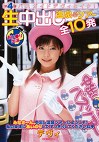 第4弾 バスガイドデヴィとイク！あいり出演 生中出し温泉バスツアー全10発