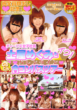 ディープス女子社員 土屋めぐみとイク！バレンタインねるとん合コンバスツアー