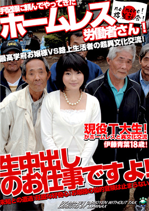 手配師に頼んでやって来たホームレス労働者さん！生中出しのお仕事ですよ！ 現役T大生！伊藤青葉！
