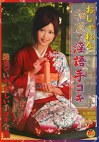 おしゃれな和服で淫語手コキ四十八手