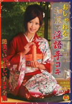 おしゃれな和服で淫語手コキ四十八手