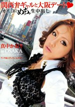 関西弁ギャルと大阪デート オコにめっちゃ生中出し inOSAKA 真中かおり
