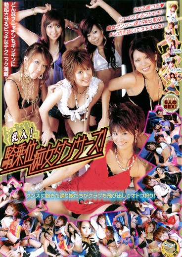 乱入！騎乗位痴女ダンサーズ！