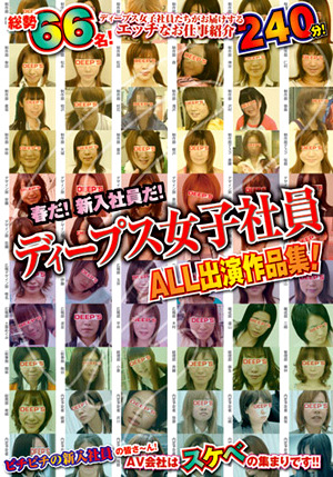 春だ！新入社員だ！ディープス女子社員ALL出演作品集！