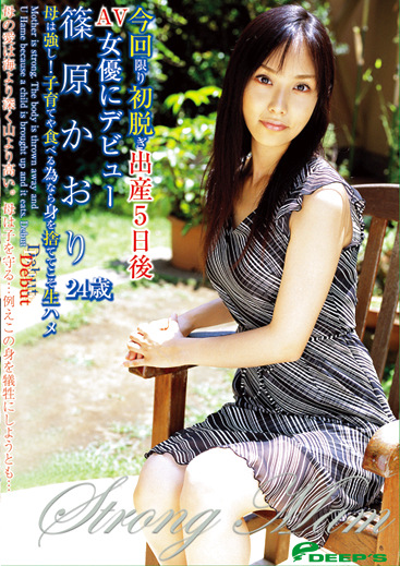 今回限り初脱ぎ出産5日後AV女優にデビュー 篠原かおり24歳 母はし！子育てや食べる為なら身を捨ててこそ生ハメ