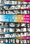 それは人生で一番輝きを放つ瞬間、ディープス専属女優たちの『初脱ぎ』『初ハメ』の記録。