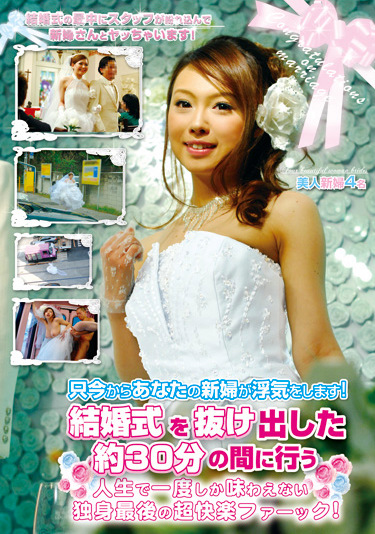 只今からあなたの新婦が浮気をします！結婚式を抜け出した約30分の間に行う人生で一度しか味わえない独身最後の超快楽ファーック！
