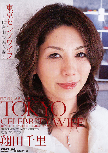 東京セレブワイフ ～代官山の美人妻～ 翔田千里