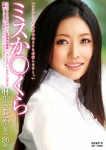 ミスかくら 麻生まどか（仮名）26歳 由緒正しき老舗銘菓店の正統派お嬢様が、勇気を出して初めての親不孝 門限ギリギリまでイキまくる一生で一度の日給アルバイト！