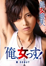 「俺、女っす！」 処女喪失 翼 DEBUT
