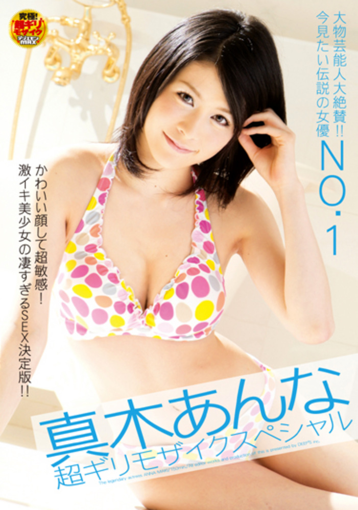 大物芸能人大絶賛！！今見たい伝説の女優NO.1 真木あんな 超ギリモザイクスペシャル