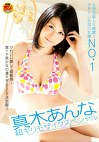 大物芸能人大絶賛！！今見たい伝説の女優NO.1 真木あんな 超ギリモザイクスペシャル