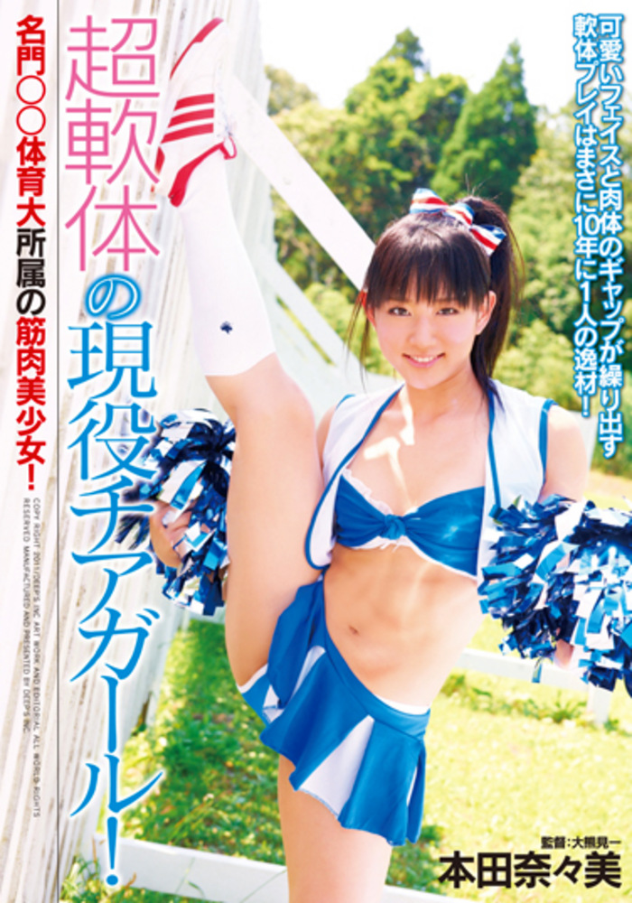 超軟体の現役チアガール！名門体育大所属の筋肉美少女！ 本田奈々美