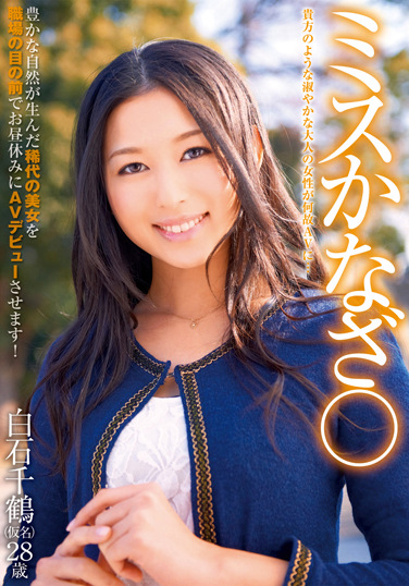 ミスかなざ 白石千鶴（仮名）28歳 貴方のような淑やかな大人の女性が何故AVに･･･豊かな自然が生んだ稀代の美女を職場の目の前でお昼休みにAVデビューさせます！