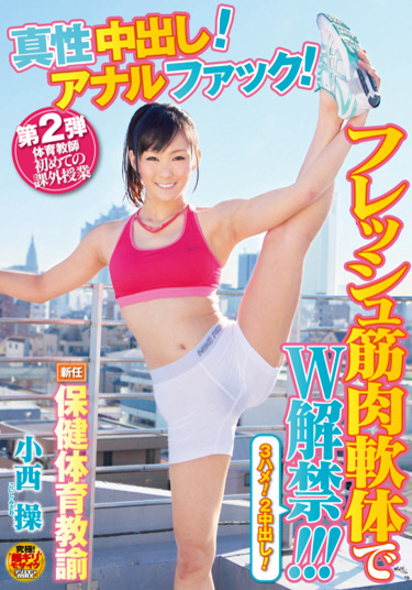 新任保健体育教諭 第2弾 体育教師初めての課外授業 真性中出し！アナルファック！フレッシュ筋肉軟体でW解禁！！！