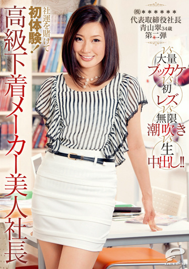 社運を賭けて初体験！ 高級下着メーカー美人社長vs大量ブッカケvs初レズvs無限潮吹きvs生中出し！！ （株）＊＊＊＊＊＊代表取締役社長 青山翠34歳 第二弾