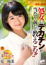 北海道から上京してまだ一ヶ月、女子アナを夢見る世間知らずの無垢な 処女にデカチンが当たり前だと教えこむ！！「痛い！！」が快感に変わる瞬間を収めた天衣無縫の処女喪失ドキュメント 夏目陽菜
