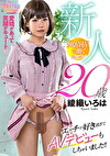 新人20歳 エッチが好き過ぎてAVデビューもしちゃいました！！ 綾織いろは