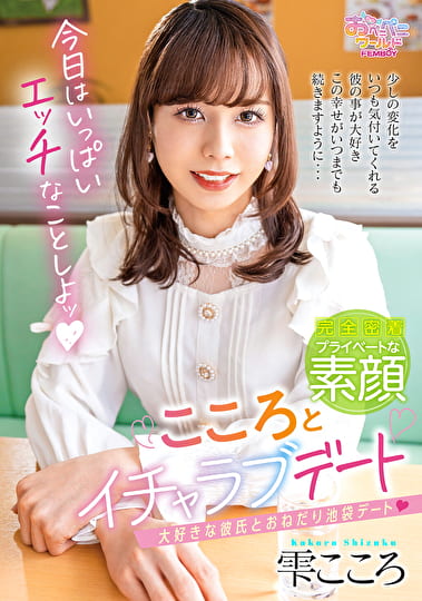 こころとイチャラブデート 雫こころ