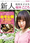 新人 現役女子大生 桜木こころ 自宅公開＆そのままAVデビュー