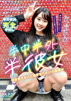 半中半外半彼女 みつきたん（20） 五十嵐美月